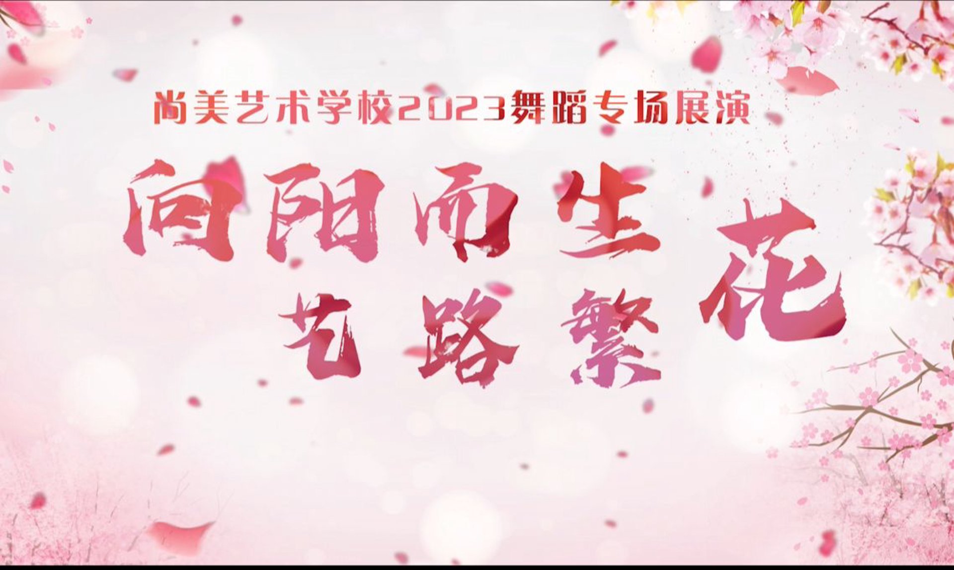 尚美艺术教育
